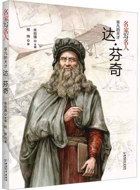非凡的天才达·芬奇程玮  传记书籍