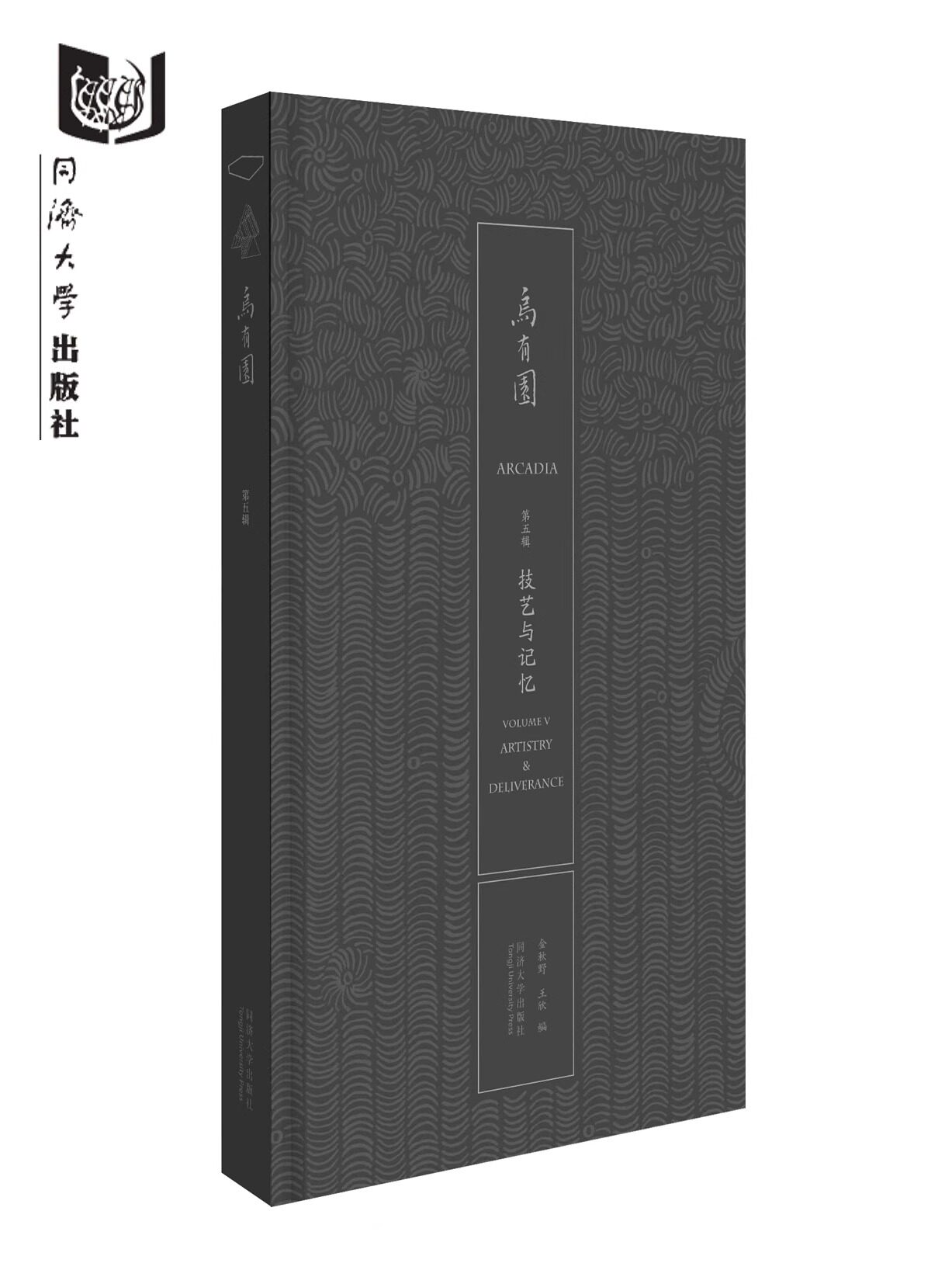 正版包邮 乌有园 第5辑 技艺与记忆 金秋野 王欣 编 同济大学出版社