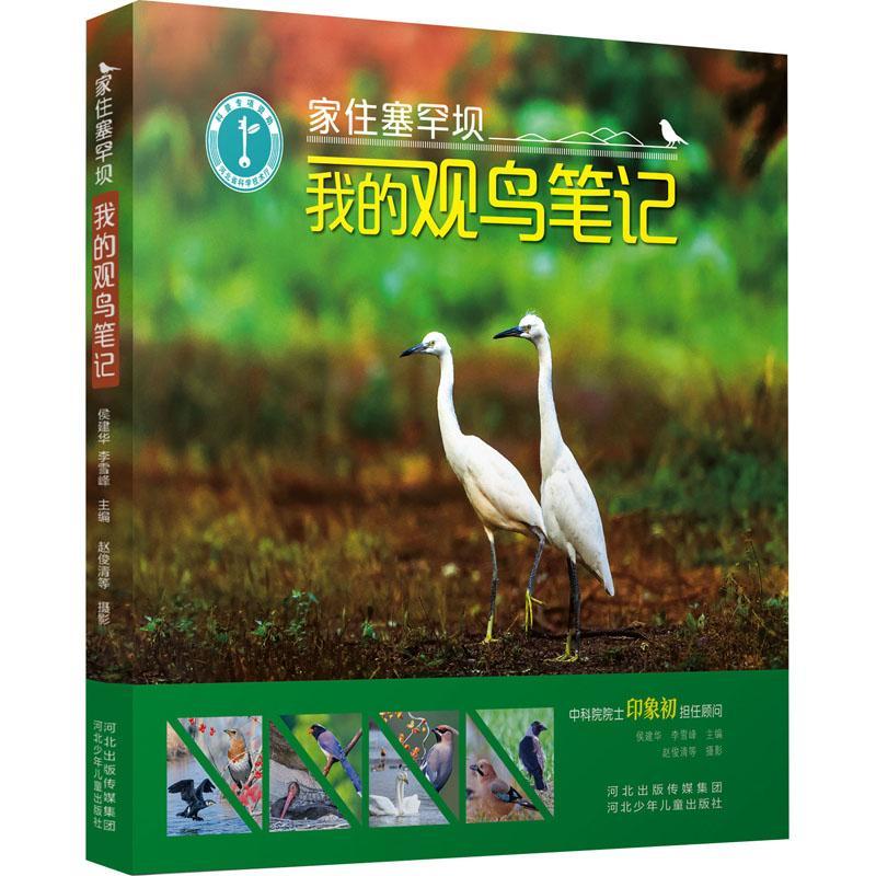 家住塞罕坝:我的观鸟笔记侯建华  自然科学书籍