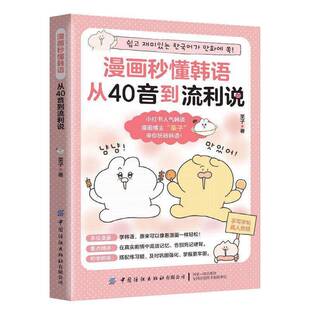 漫画秒懂韩语从40音到流利说 漫画韩语40音零基础到流利说一本通 韩语日常用语中韩双语漫画零基础入门韩语自学入门教材书正版现货