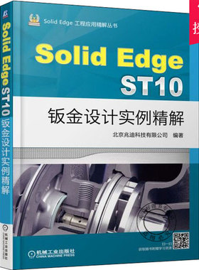 正版 SolidEdge ST10钣金设计实例精解 Solid Edge钣金设计自学教程 设计构思操作技巧操作命令指南 Solid Edge钣金设计技巧书籍