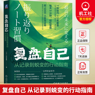 复盘自己 从记录到蜕变的行动指南 山田智惠 自我复盘 反思 自我完善成功励志书籍 机械工业出版社