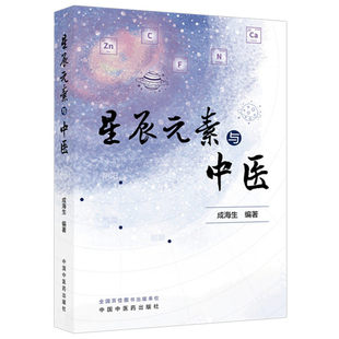 星辰元素与中医 成海生编著 人体与地球金属元素占比的比较常量元素与疾病 钙与疾病等9787524702542中国中医药出版社