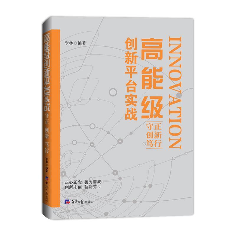 高能级创新平台实战:守正 创新 笃行李林  经济书籍