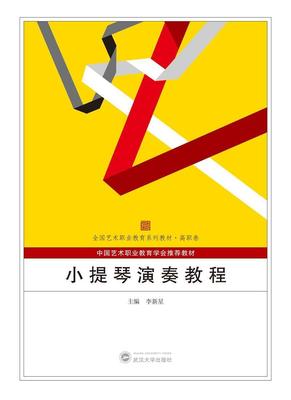 正版包邮 小提琴演奏教程9787307213005 李新星武汉大学出版社艺术小提琴奏法高等职业教育教材高职高专小提琴相关专业师生书籍