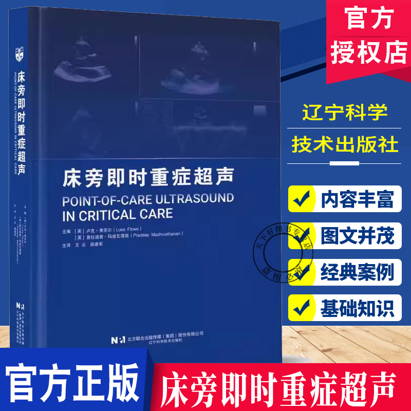 床旁即时重症超声 超声医学麻醉重症监护临床医生急诊门诊外科病房围手术期基础超声物理图像超声心动图肺腹血管超声技术辽宁科技