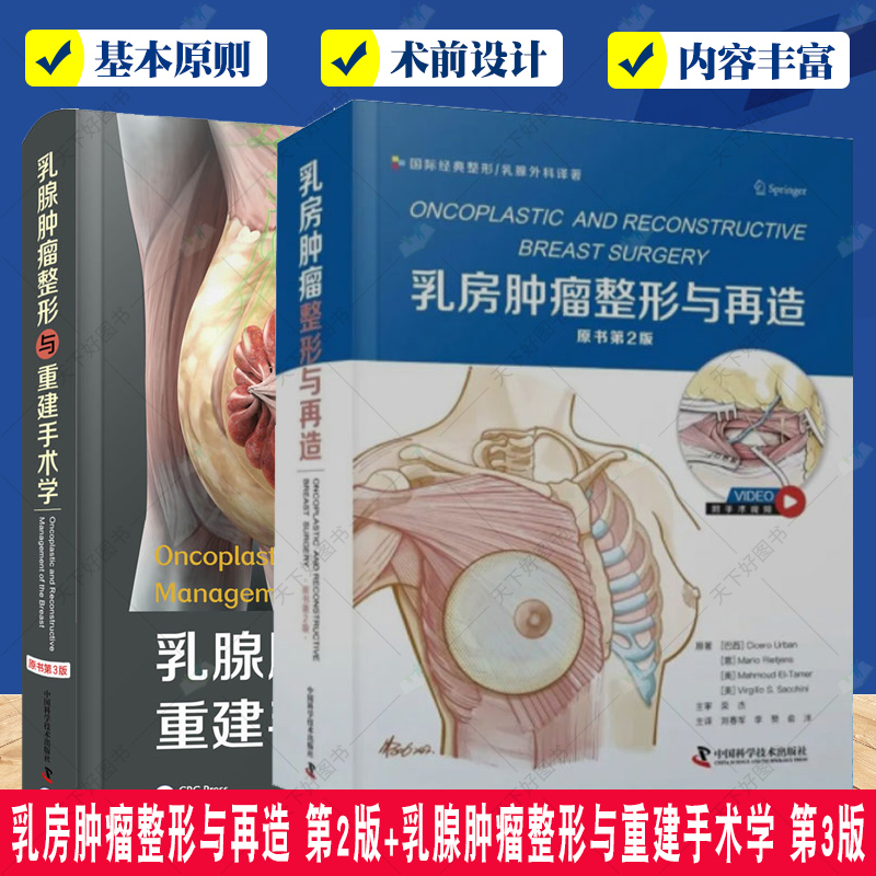 正版包邮 2册乳房肿瘤整形与再造+乳腺肿瘤整形与重建手术学 原书第3版 乳房肿瘤整形的新观点和新技术 中国科学技术出版社