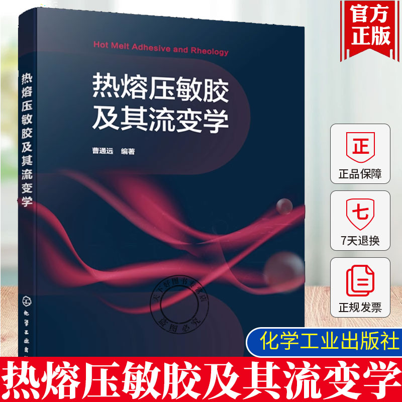 热熔压敏胶及其流变学 胶黏剂研发重要参考书 胶黏剂研发关键技术 基础胶黏科学 胶黏剂行业生产研发管理人员 精细化工专业参考书
