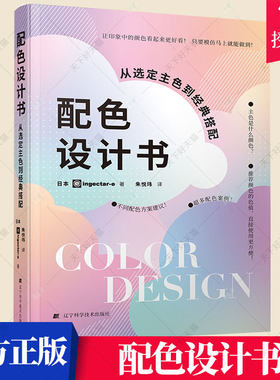 配色设计书从选定主色到经典搭配 朱悦玮译 平面设计师色彩分析师画手广告设计艺术书籍 9787559123404 辽宁科学技术出版社