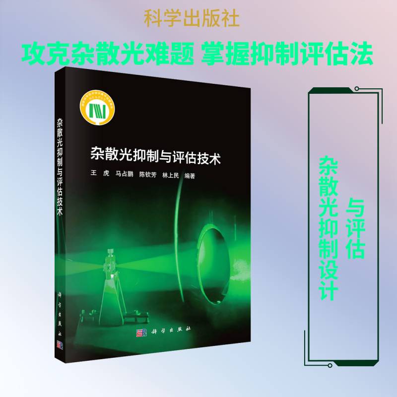 正版包邮 杂散光抑制与评估技术 王虎 高等院校光学工程 航天光学遥感 光电信息科学与工程等教学用书 科学出版社9787030844408