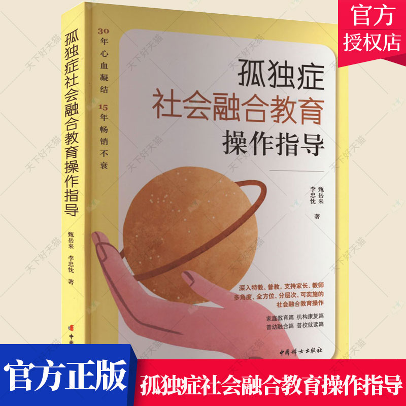 正版包邮 孤独症社会融合教育操作指导 孤独症社会融合教育 孤独症儿童社会性教育指南甄岳来 李忠忱 著 中国妇女出版社