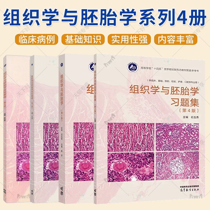 正版包邮 组织学与胚胎学 第四版 第4版 石玉秀 韩芳 教材+习题集+彩色图谱+实验教程 高等教育出版社 医学各专业教学使用