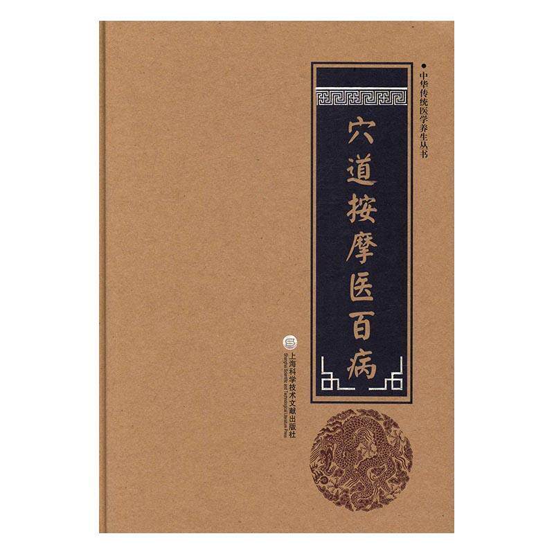 穴道按摩医百病 全身穴道对症疗法穴位按压疗法颈肩手臂胸部的病症疗法美容美肤 防止掉发灸法 健康与养生书籍