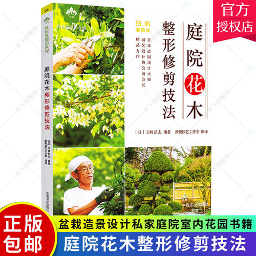赠教学视频】庭院花木整形修剪技法 日式杂木庭院植物造园设计施工管护庭院花卉植物绿化绿植盆栽造景设计私家庭院室内花园书籍