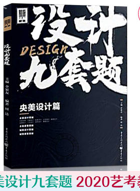 设计九套题央美设计篇 2019敲门砖 周达/李家友 高分卷高考设计基础书中央美术学院九大课题设计基础央美造型设计基础入门2020艺
