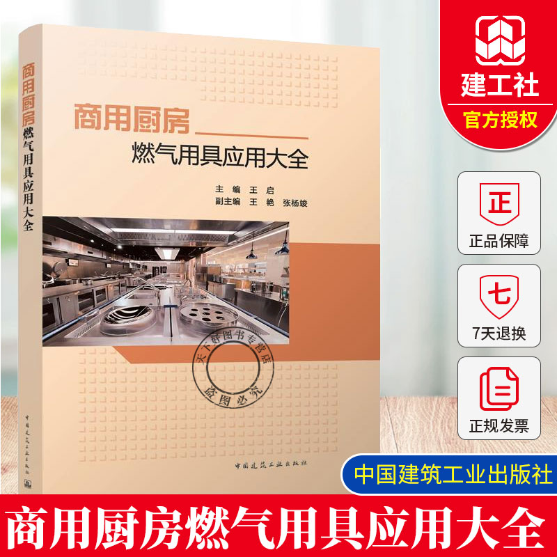 正版 商用厨房燃气用具应用大全 零部件配件辅材系统验收维修更换报废运行维护常见故障核心部件安装验收规则运维管理及质量监管