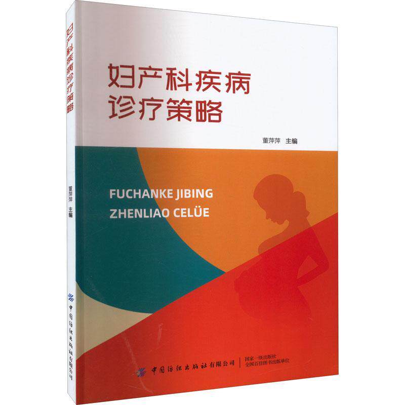妇产科疾病诊疗策略 妇科临床诊断思路 孕期常见症状及其处理 女性不孕不育症概述 妊娠滋养细菌疾病 分娩条件评估 妇产科学书籍