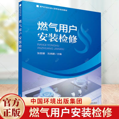 正版包邮 燃气用户安装检修 张丽娜 刘晓鹏主编 9787511154866 中国环境出版集团