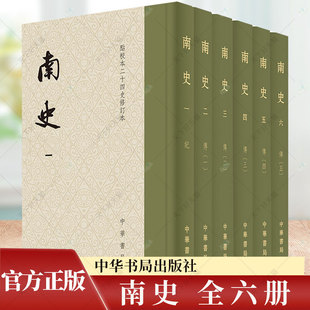 南史全六册 点校本二十四史修订本函套 精装繁体竖排 收藏纪念 中华书局 纪传体史书 中国历史书籍