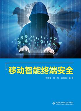 正版包邮 移动智能终端安全 刘家佳 书店 无线电设备、电信设备书籍