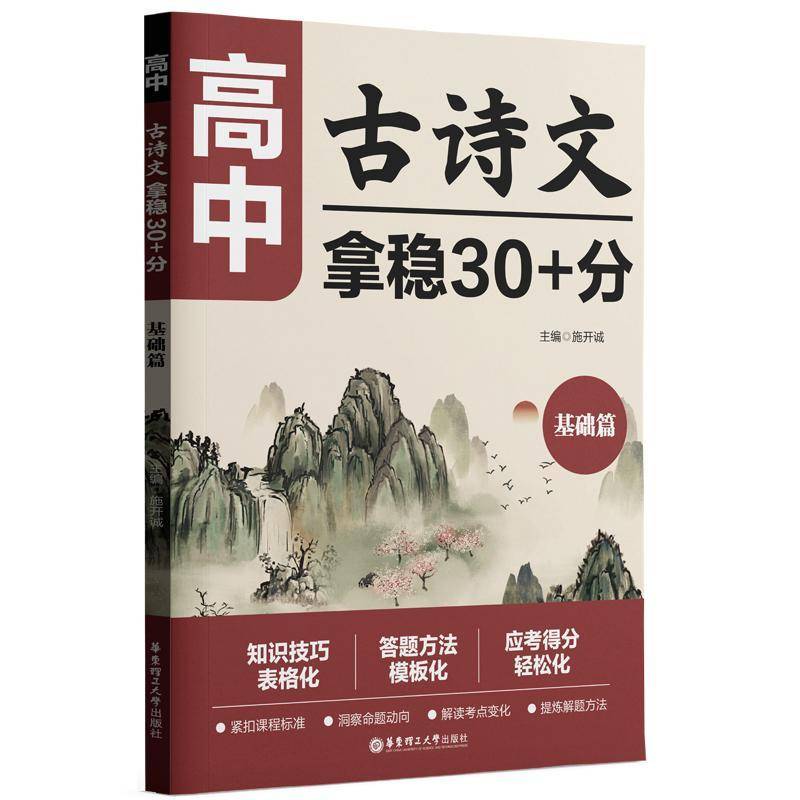 高中古诗文,拿稳30+分(基础篇)施开诚  中小学教辅书籍