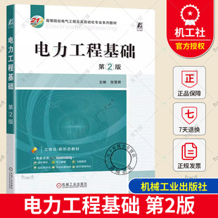 【2023新书】电力工程基础 第2版 第二版 张雪君 21世纪高等院校电气工程及其自动化专业系列教材书 9787111731474 机械工业出版社