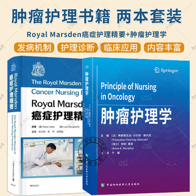 任选】2册 肿瘤护理学 +Royal Marsden癌症护理精要 肿瘤专科护理诊断 转移性肺癌和恶性胸膜间皮瘤的胸膜病变处理 妇科肿瘤