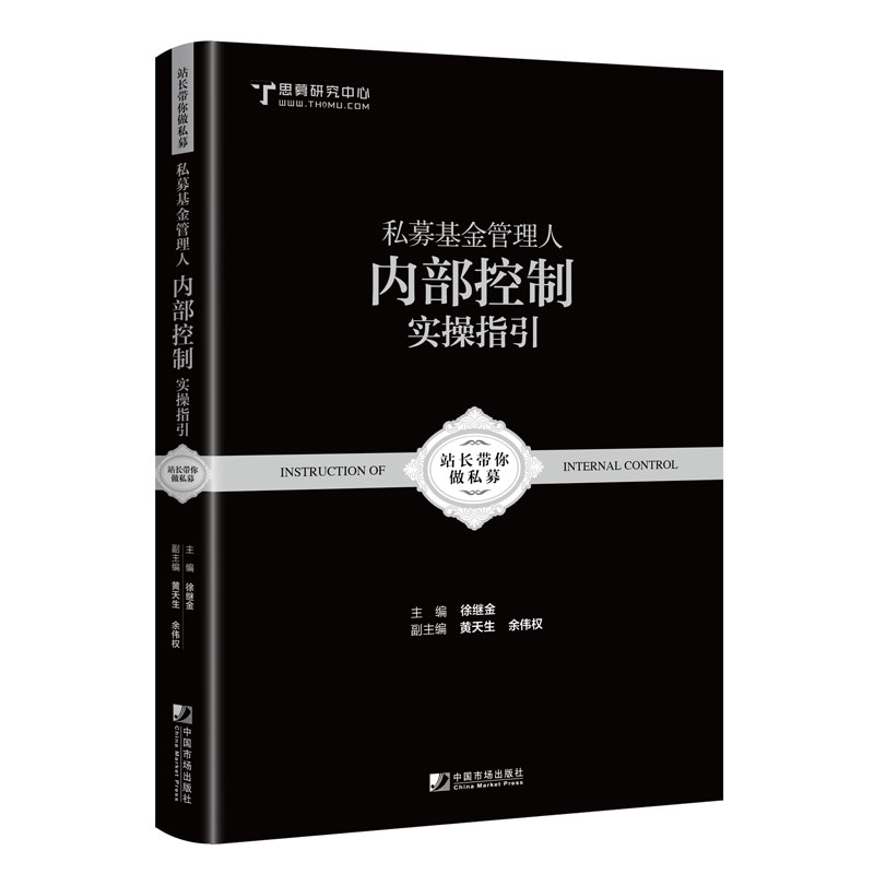 正版包邮私募基金管理人内部控制实操指引：跟着站长做好私募徐继金私募基金管理人从业者实操指南初学者入门私募入门基金书