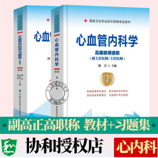 2026备考协和医科大医师进阶心血管内科学教材+习题集主任副主任考试书正高副高职称试题库卫生专业技术资格考试2026搭人卫
