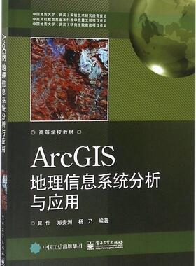 正版包邮 ArcGIS地理信息系统分析与应用 9787121342134 晁怡 电子工业出版社 自然科学 书籍