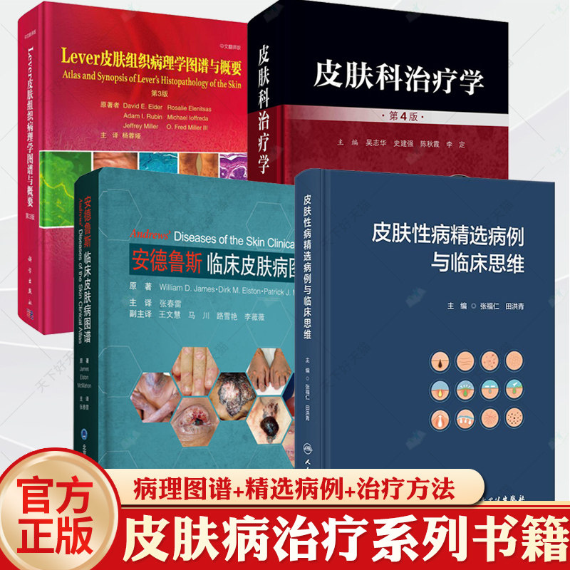 安德鲁斯临床皮肤病图谱+皮肤性病精选病例与临床思维+皮肤科治疗学第4版Lever皮肤组织病理学图谱与概要皮肤病冶疗临床皮肤外科学