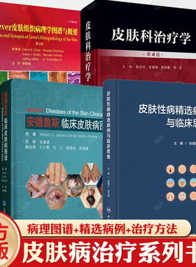 安德鲁斯临床皮肤病图谱+皮肤性病精选病例与临床思维+皮肤科治疗学第4版Lever皮肤组织病理学图谱与概要皮肤病冶疗临床皮肤外科学