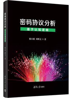 密码协议分析——基于认知逻辑陈小娟  工业技术书籍