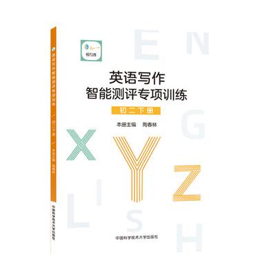 正版包邮 英语写作智能测评专项训练:下册:初二:Second semester of the eighth grade 陶春林 书店 历史学家书籍