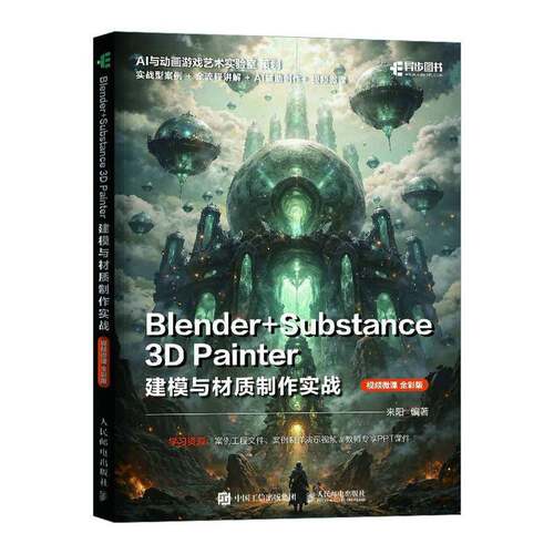 正版包邮  Blender+Substance 3D Painter建模与材质制作实战:全彩版  来阳编著 人民邮电出版社 9787115700612