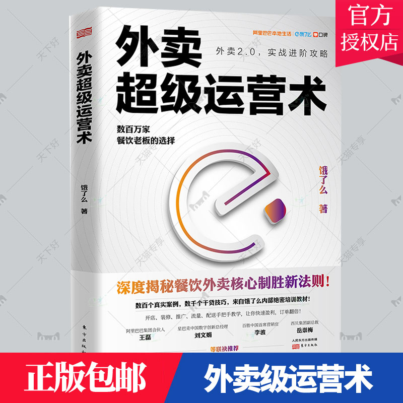 正版包邮外卖运营术饿了么著阿里合伙人王磊作序揭秘餐饮外卖盈利七大新核心制胜法数百个真实案例倾囊分享快速入门从零开始