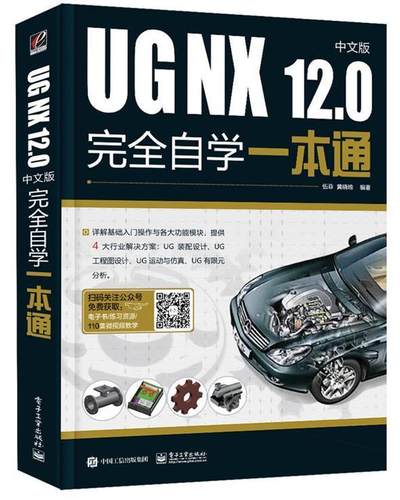 UG NX12.0中文版自学一本通者_伍菲黄晓瑜责_田蕾机械设计模具设计产品设计钣金设计算机辅助设计应用软件计算机与网络书籍