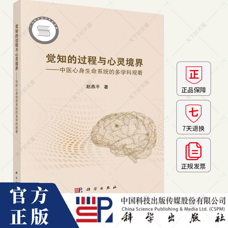 觉知的过程与心灵境界 中医心身生命系统的多学科观看 赵燕平 编著 9787030800275科学出版社