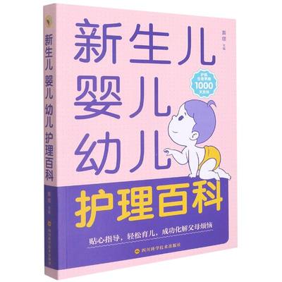 新生儿婴儿护理百科全书 科学育儿大百科 新生的儿宝宝照顾书 科学喂养婴儿书 如何带宝宝书 新妈妈育儿基本宝典 早产儿护理书籍