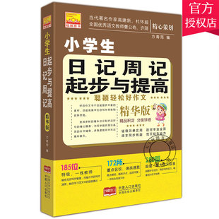 正版包邮 小学生日记周记起步与提高:精华版 方青筠 中国人口出版社 中小学教辅书籍 日记写作小学书籍 中学生作文书籍