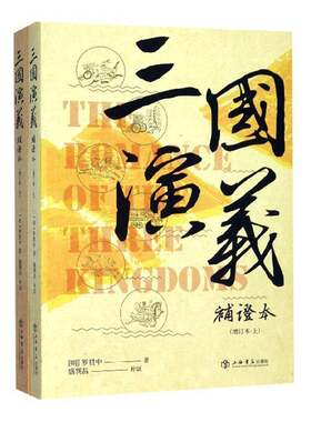 三国演义补证本（全2册）罗贯中  小说书籍