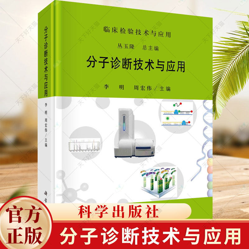 分子诊断技术与应用 丛玉隆李明周宏伟临床检验技术与应用核酸分子标志物检测基因测序技术核酸质谱检测分子诊断书籍