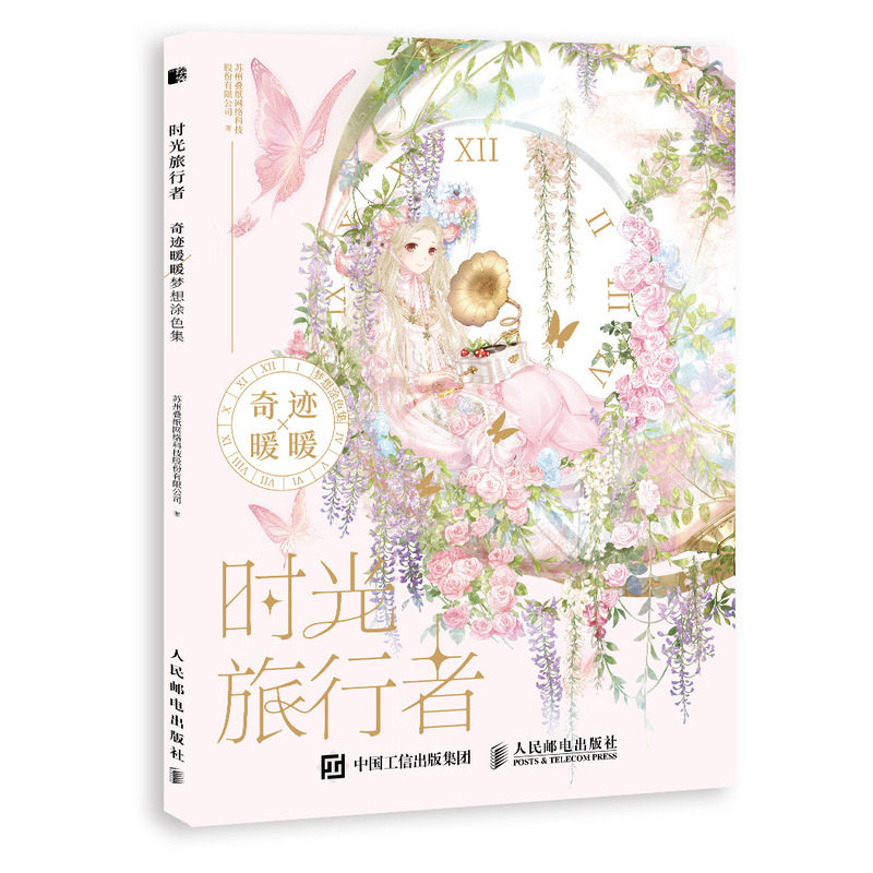 正版包邮 时光旅行者奇迹暖暖梦想涂色集  苏州叠纸网络科技股份有限公司 书店 粉画、蜡笔画技法书籍图片
