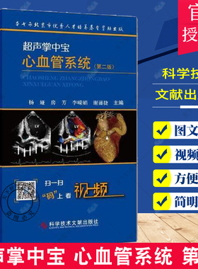 正版包邮 超声掌中宝 心血管系统 第二2版杨娅 心脏大血管系统疾病超声心动图鉴别诊断要点心内科临床医师超声影像科医师工具书