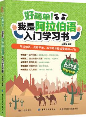 好简单！我是阿拉伯语入门学习书     林夏梨     中国纺织出版社    外语  其他小语种    书籍