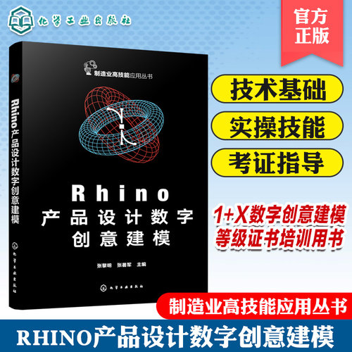 Rhino产品设计数字创意建模 工业设计数字建模 Rhino软件产品三维模型创建 KeyShot软件产品效果图渲染 高校工业设计等专业参考书