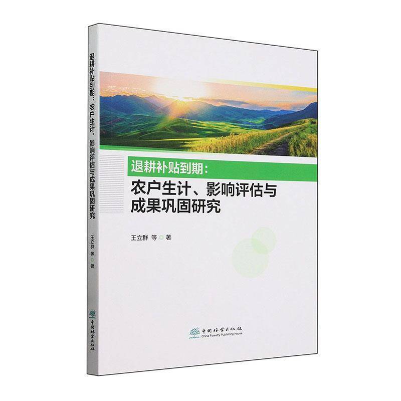 退耕补贴到期:农户生计影响评估与成果巩固研究王立群等  经济书籍