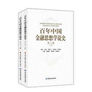 百年中国金融思想学说史:第三卷曾康霖 金融经济思想史研究中国现代经济书籍