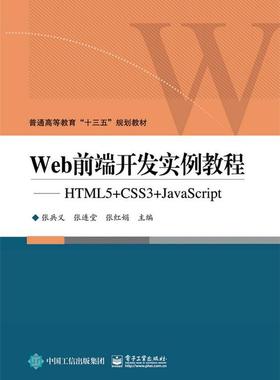 Web前端开发实例教程:HTML5+CSS3+JavaScript张兵义 超文本标记语言程序设计高等教育计算机与网络书籍