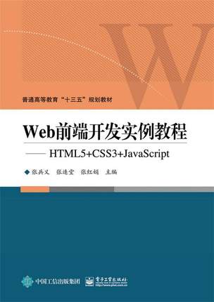 Web前端开发实例教程:HTML5+CSS3+JavaScript张兵义 超文本标记语言程序设计高等教育计算机与网络书籍